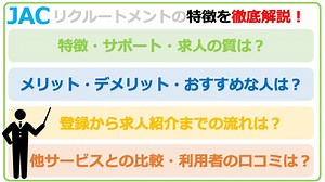 案外わるないJACリクルートメント！年収500万30代男性の体験談｜臨転堂