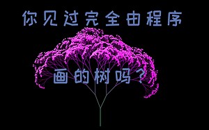 用python画一棵多彩的树【高清重置版】