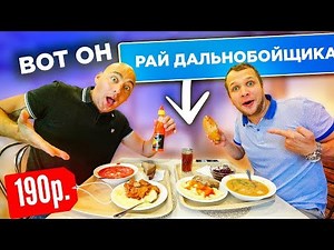 Lunch for 190 rubles, Here it is, Trucker's Paradise, a roadside cafe