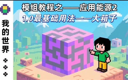 【AE2 高版本】最简单教程！新手必看，3 步搞定应用能源 2 基础玩法