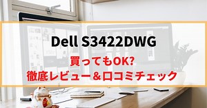 【曲面大画面】Dell S3422DWGを徹底レビュー！リアルな口コミもチェック！