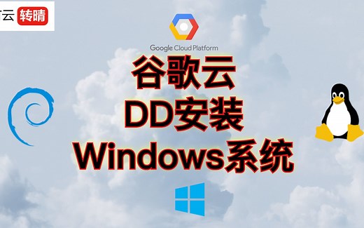 谷歌云DD安装Windows系统(自制云电脑)