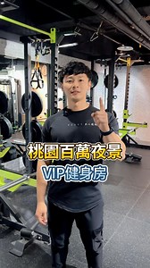 迎戰夏日☀️ 你挑戰體脂肪 Power Gym 挑戰 #最高CP值 健身房 📣每月只要399‼️ 📣每月只要399‼️ 📣每月只要399‼️ 讓你動起來0負擔 輕鬆贏回完美身型 站在哪都自帶C位光芒！ 【場館特色】​ ✅教練器材免費諮詢指導 ✅舒適無壓迫的運動環境​ ✅免付費物品托放管理​ ✅全新器材全新感受​ ✅獨立專屬個人淋浴間​ ✅周遭方便超好停車​ 想以最佳狀態迎接夏日 來 Power Gym 健身就對了！ 💬Line預約免費體驗課程：https://lin.ee/0sWLN4J2 📞電話：03-3360305 📍地址：桃園市桃園區大同路187號 ​ #PowerGym #PowerGym體態改造室 #桃園健身房 #健身房 #鍛鍊 #訓練 #體態訓練 #健身教練 #減重 #肌肉 #超值方案 #重訓 #拳擊 #一對一教練課 | Power Gym體態改造室