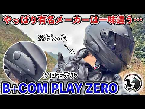 [A Must-See for Lonely Riders] B+COM PLAY ZERO Review! A Thorough Comparison with Other Manufactu...