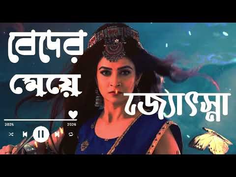 beder meye josna | বেদের মেয়ে জোসনা |zeni music 2026