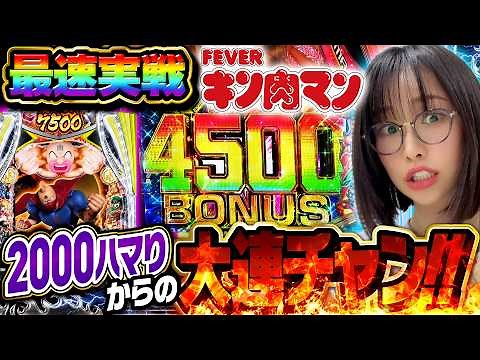 [New Machine eFever Kinnikuman] An unprecedented 2000-spin losing streak was followed by just ● c...