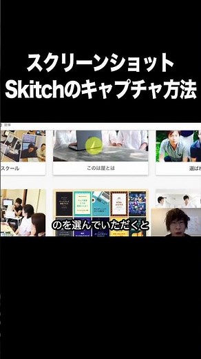 スクリーンショット：Skitchのキャプチャ方法【画面キャプチャ・スクリーンショット・ソフト・パソコン】