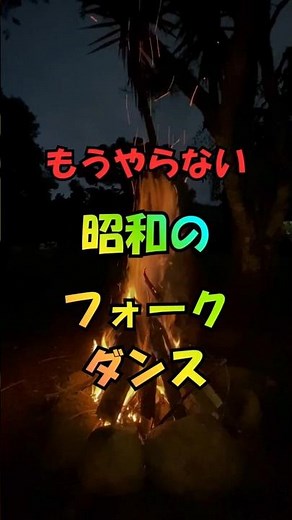 もうやらない、昭和のフォークダンス【昭和・平成うんちく】