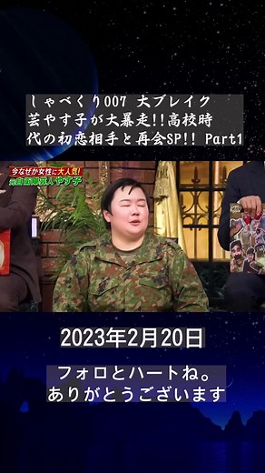 しゃべくり007 大暴走!! 靖子初恋相手と再会SP