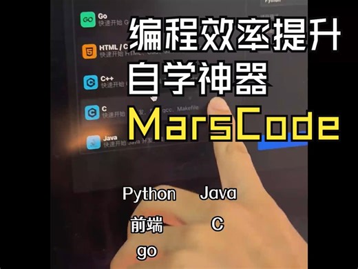 编程自学神器MarsCode