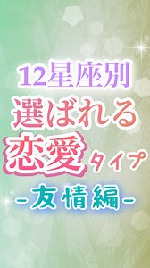 76K views · 203 reactions | 12星座別 あなたが選ばれる友情タイプは？TOP5✨...