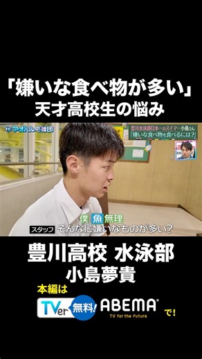 【好き嫌い克服】背泳ぎ日本一高校生の悩みに満島真之介が神回答！#shorts