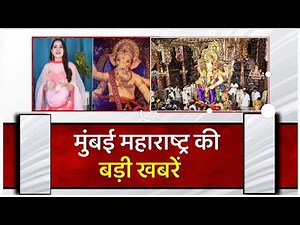 Mumbai Fast News | Ganesh Utsav, Mumbai Rain , City Headlines, Metro City #MetroCitySamachar #MumbaiNews #TOPNews #CityHeadlines | Metro City Samachar