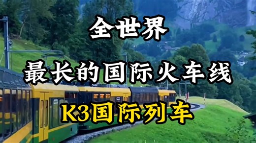 世界上最长的国际火车线，K3国际列车