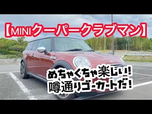 【MINI クーパー クラブマン】ハンドリング最高！大きなゴーカート