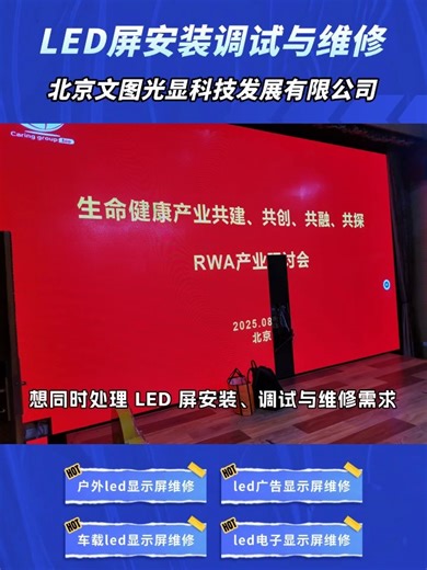 LED屏安装调试与维修服务较为专业 #LED屏安装调试与维修 #车载led显示屏 #北京车载led显示屏 #车载led显示屏专业维修 #北京车载led显示屏上门