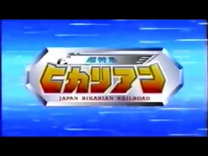 ぼくらのヒカリアン