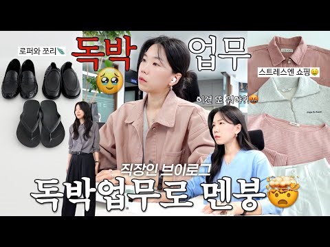 vlog 직장인브이로그. 독박업무로 멘붕 온 문과장🤯스트레스에는 쇼핑. 데일리 로퍼와 쪼리 추천. 데일리룩. 출근룩. 여름코디. 봄코디. 패션하울