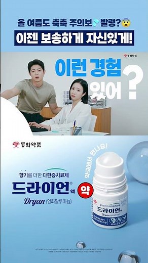 [드라이언] 동화약품 다한증치료제 드라이언_남자편