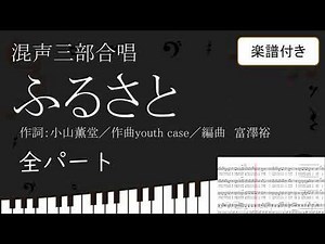 【合唱曲】 ふるさと 嵐 全パート 楽譜付き 小山薫堂 youth case 富澤裕 01