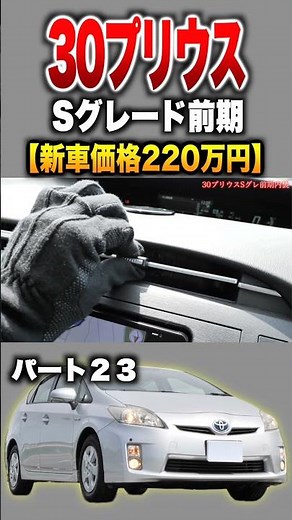[30 Prius] Part 23 Introduction! "Toyota Prius S Grade Early Model"