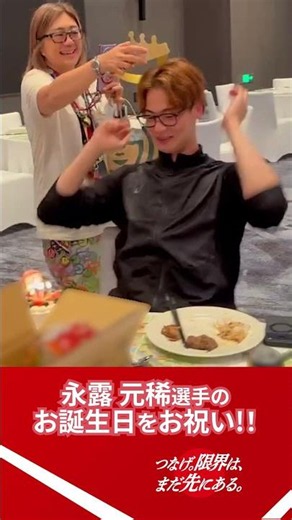 6月8日（月）に誕生日を迎えた #永露元稀 選手をサプライズでお祝い🎉30歳の抱負も聞かせてもらいました👏