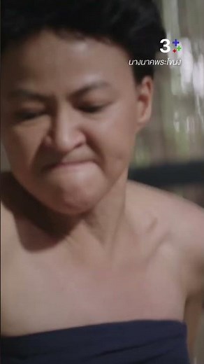 มึงกล้าทำของอัปรีย์ใส่ลูกกูเหรอ #นางนาคพระโขนง #เฟรชอริศรา #แก๊ปชนกสุดา #ละครช่อง3