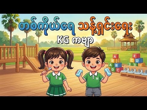 တစ်ကိုယ်ရေသန့်ရှင်းရေး KG ကဗျာ | ကလေးကဗျာများနှင့် သီချင်းများ | Myanmar Nursery Children Songs