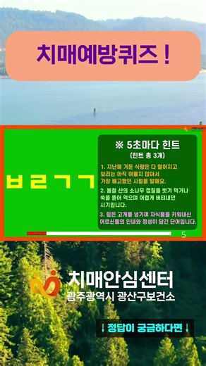 하루 한 번! 치매예방퀴즈(102) #치매예방퀴즈 #치매 #두뇌운동 #광산구치매안심센터