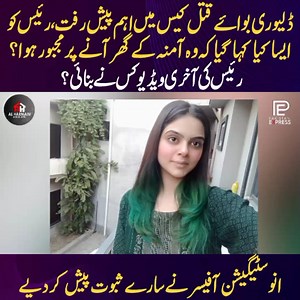 4.8M views · 10K reactions | ڈلیوری بوائے کیس میں اہم پیش رفت، رئیس کو ایسا کیا کہا گیا کہ وہ آمنہ کے گھر آنے پر مجبور ہو!؟ رئیس کی آخری ویڈیو کس نے بنائی؟ #pakistanexpress #deliveryboycaseupdate | Pakistan Express | Facebook
