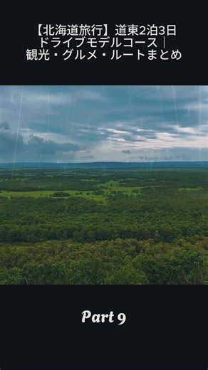 9_【北海道旅行】道東2泊3日ドライブモデルコース｜観光・グルメ・ルートまとめ