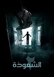 ‫الشعوذة 2 - فيلم: أين يمكن مشاهدته بالبث أونلاين