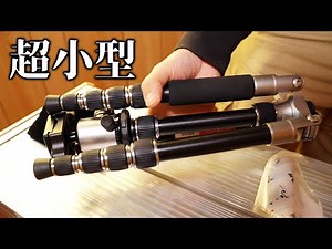 超軽量・小型のトラベル三脚のススメ【Beschoi M225】