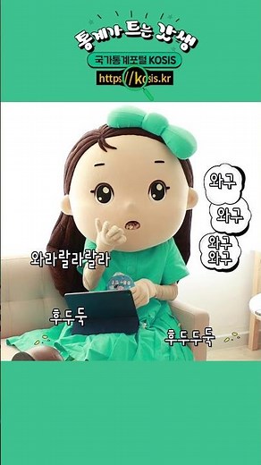 ⏲[통계가 트는 갓생! 국가통계포털 KOSIS 🇰🇷 쇼츠 1 #통계청 #shorts #kosis