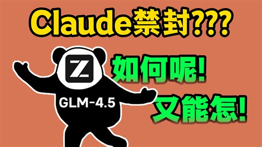 【手把手教你GLM-4.5接入Claude Code，国内畅用🚀】