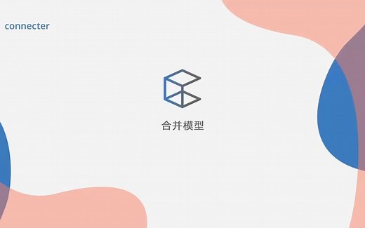 Connecter5.0-智能合并
