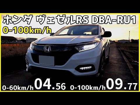 ホンダ ヴェゼルRS 6BA-RU1 1496cc(NA) 0-100km/h加速