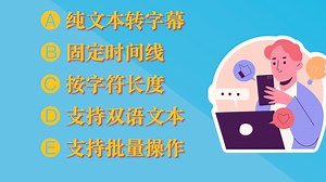 5. txt文本转srt字幕｜纯文本添加时间线