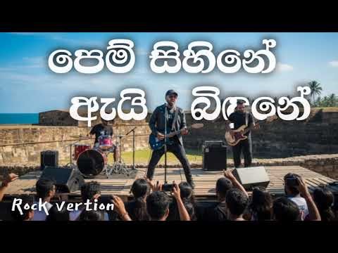 Pem Sihine Ai Bindune ROCK VERTON 🎸 (පෙම් සිහිනේඇයි බිඳුනේ ) Namal Udugama ‪@hellosangeethperera‬