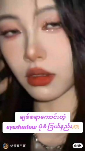 19K views · 689 reactions | #eyeshadow #tutorial #fypシ゚viralシfypシ゚viralシalシ #beauty | Aotica BURMA Online Shopping | Facebook