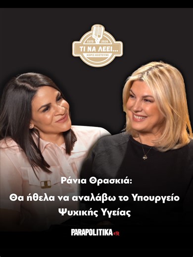 Ράνια Θρασκιά: Θα ήθελα να αναλάβω το Υπουργείο Ψυχικής Υγείας Η Ράνια Θρασκιά συνηθίζει να μιλά με ουσία. Στη συζήτησή της με την Τίνα Μιχαηλίδου, στο «Τι να λέει... χωρίς κοστούμι», αφήνει στην άκρη τους ρόλους και μιλά για τον άνθρωπο πίσω από αυτούς. Μέσα από τις αντιφάσεις, τους φόβους και τις προσωπικές της εμπειρίες, ξεδιπλώνει τη διαδρομή της χωρίς ωραιοποιήσεις. Από την τηλεόραση και την πολιτική μέχρι τις πιο προσωπικές της στιγμές, επιλέγει να τοποθετείται με ειλικρίνεια, χωρίς να κρύ