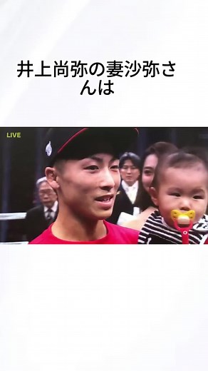 井上尚弥と妻さやの恋愛物語