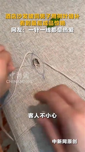 A torn hotel sofa? 🪡 One man used leaves as a helpful tool to stitch it back together and the finished result is stunning! #AmazingFeat #ChinaStory | China News 中国新闻网