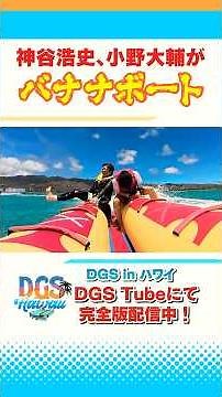声優 ＃神谷浩史 と #小野大輔 がバナナボートで大変なことに！🍌 #DGS #DGSTube #DGSneedYOU