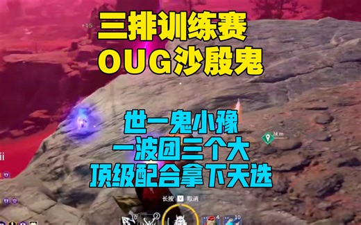 三排训练赛 世一鬼OUG.yu一波团开3个大，顶级配合逮捕KLA XCG等强队强势拿下天选！