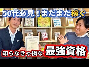 【おすすめ資格】40代、50代最強の資格がコレだ。資格の上手な付き合い方と活用法