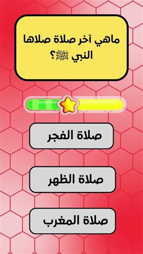 اكتب الجواب في التعليقات وبدنا نشوف عدد محبين النبي في التعليقات ♥️