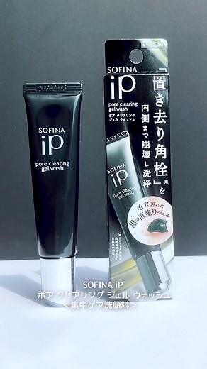 角栓崩壊洗浄法！ソフィーナiPの黒ジェルを試そう