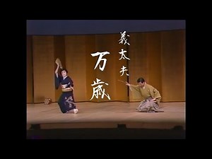 [義太夫] 万歳 [国立劇場]