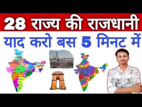 भारत के 28 राज्यों की राजधानी | India 28 State & Capitals | Bharat ke Rajya aur Rajdhani | Gk tricks
